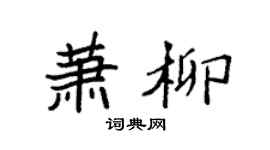 袁强萧柳楷书个性签名怎么写