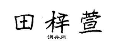 袁强田梓萱楷书个性签名怎么写