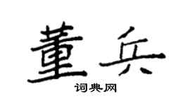 袁强董兵楷书个性签名怎么写