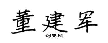 袁强董建军楷书个性签名怎么写