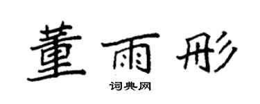 袁强董雨彤楷书个性签名怎么写