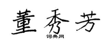 袁强董秀芳楷书个性签名怎么写