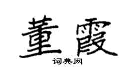 袁强董霞楷书个性签名怎么写