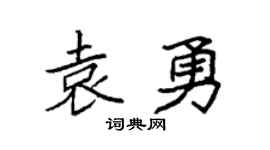 袁强袁勇楷书个性签名怎么写