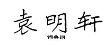 袁强袁明轩楷书个性签名怎么写