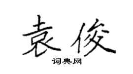 袁强袁俊楷书个性签名怎么写