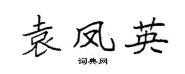 袁强袁凤英楷书个性签名怎么写