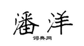 袁强潘洋楷书个性签名怎么写