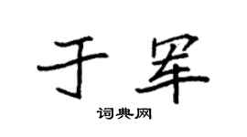 袁强于军楷书个性签名怎么写