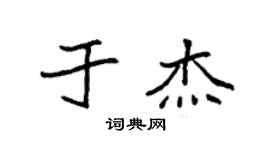 袁强于杰楷书个性签名怎么写