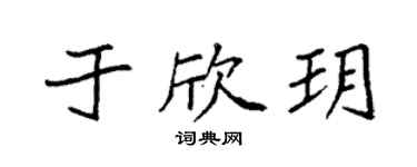 袁强于欣玥楷书个性签名怎么写