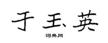 袁强于玉英楷书个性签名怎么写