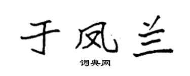 袁强于凤兰楷书个性签名怎么写