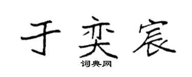 袁强于奕宸楷书个性签名怎么写