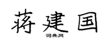 袁强蒋建国楷书个性签名怎么写