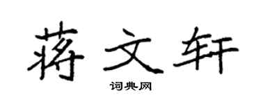 袁强蒋文轩楷书个性签名怎么写