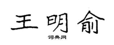 袁强王明俞楷书个性签名怎么写