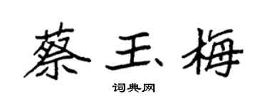 袁强蔡玉梅楷书个性签名怎么写