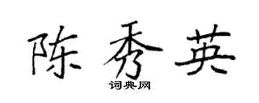 袁强陈秀英楷书个性签名怎么写