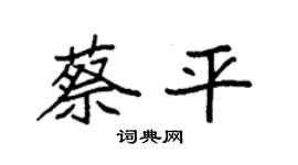 袁强蔡平楷书个性签名怎么写