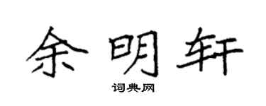 袁强余明轩楷书个性签名怎么写