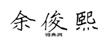 袁强余俊熙楷书个性签名怎么写