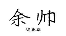 袁强余帅楷书个性签名怎么写