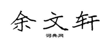 袁强余文轩楷书个性签名怎么写