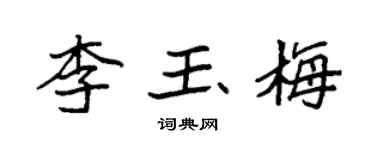 袁强李玉梅楷书个性签名怎么写