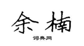 袁强余楠楷书个性签名怎么写