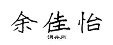 袁强余佳怡楷书个性签名怎么写