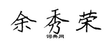 袁强余秀荣楷书个性签名怎么写