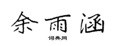 袁强余雨涵楷书个性签名怎么写