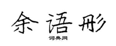 袁强余语彤楷书个性签名怎么写