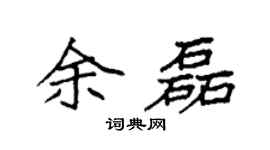 袁强余磊楷书个性签名怎么写