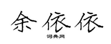 袁强余依依楷书个性签名怎么写