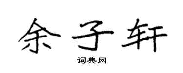 袁强余子轩楷书个性签名怎么写