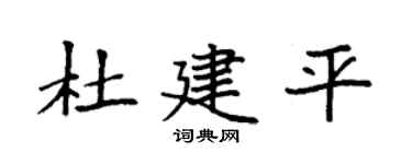 袁强杜建平楷书个性签名怎么写