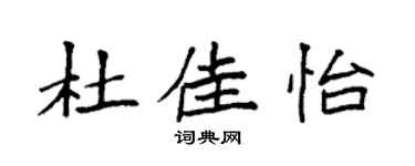 袁强杜佳怡楷书个性签名怎么写