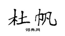 袁强杜帆楷书个性签名怎么写