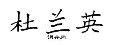 袁强杜兰英楷书个性签名怎么写