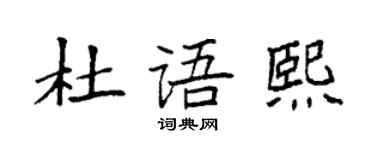 袁强杜语熙楷书个性签名怎么写