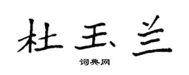 袁强杜玉兰楷书个性签名怎么写