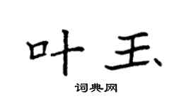 袁强叶玉楷书个性签名怎么写