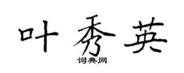 袁强叶秀英楷书个性签名怎么写