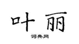 袁强叶丽楷书个性签名怎么写