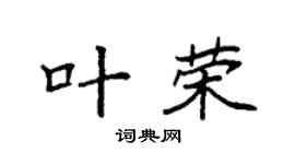 袁强叶荣楷书个性签名怎么写