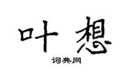 袁强叶想楷书个性签名怎么写