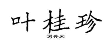 袁强叶桂珍楷书个性签名怎么写