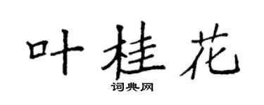 袁强叶桂花楷书个性签名怎么写